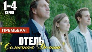 Отель Солнечная долина 1 - 4 серия (2024) | Премьера на ТВЦ | Детектив 2024 | Краткий обзор!