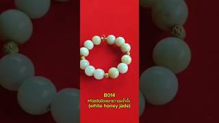 B014สร้อยข้อมือหยกขาวอมน้ำผึ้ง (white honey jade) #viral #สร้อยข้อมือ #หินเสริมดวง #jade #shorts