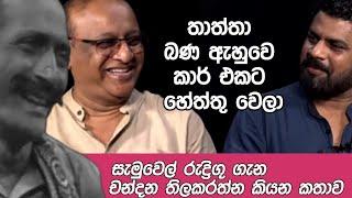 තාත්තා බණ ඇහුවෙ කාර් එකට හේත්තු වෙලා ! ktube | katipeth_ekka 02 | Chandana Thilakarathne