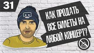 Как продать все билеты на любой концерт ? ( Бизнес гайд #31)