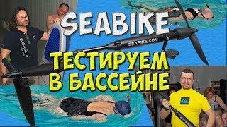 Seabike водный велосипед. Как мы плавали в бассейне. Первые впечатления.