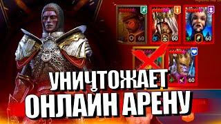 АРИКС НА РТА в Raid Shadow Legends