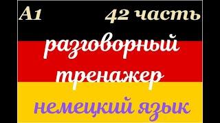 42 ЧАСТЬ ТРЕНАЖЕР РАЗГОВОРНЫЙ НЕМЕЦКИЙ ЯЗЫК С НУЛЯ ДЛЯ НАЧИНАЮЩИХ СЛУШАЙ - ПОВТОРЯЙ - ПРИМЕНЯЙ