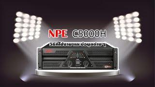 เครื่องเสียง กลางแจ้ง C-5000H NPE STEREO POWER AMPLIFIER   นัฐพงษ์  ศาลายา