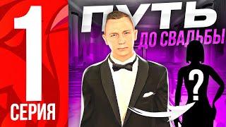 ПУТЬ до СВАДЬБЫ НА БЛЕК РАША #1 - НАШЕЛ СЕБЕ ДЕВУШКУ на BLACK RUSSIA RP (CRMP MOBILE)