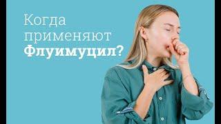 Флуимуцил: инструкция по применению