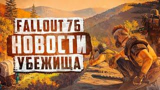 ВЫХОД ОБНОВЛЕНИЯ С НОВЫМ КРАФТОМ И ОСТАЛЬНЫМИ УЛУЧШЕНИЯМИ ► FALLOUT 76