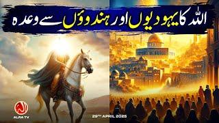 Allah Ka Yahoodiyon aur Hinduon Se Waada | Younus AlGohar | ALRA TV