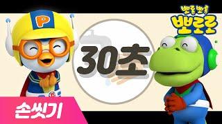 30초 손씻기 동요 | 뽀로로와 뽀드득 뽀드득 | 손씻기 캠페인 | 뽀로로 생활습관 동요