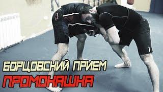 Борцовский Прием Промокашка. Для ММА [Pride Team]