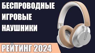 ТОП—7. Лучшие беспроводные игровые наушники. Рейтинг 2024 года!