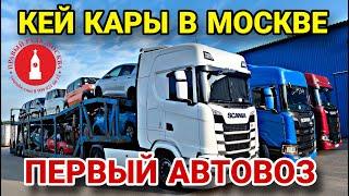 Первый автовоз кей каров в Москве. Сентябрь