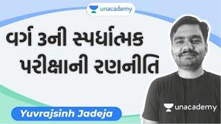 વર્ગ 3ની સ્પર્ધાત્મક પરીક્ષાની રણનીતિ | GPSC / Bin Sachivalay / ATDO | Yuvrajsinh Jadeja