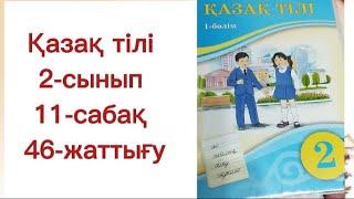 Қазақ тілі 2 сынып 11 сабақ 46 жаттығу. 2 сынып қазақ тілі 11 сабақ