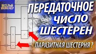 Передаточное число шестерен. Паразитные шестерни