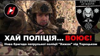 "ХАЙ ПОЛІЦІЯ... ВОЮЄ!" Нова бригада патрульної поліції "Хижак" б'є росіян під Торецьком