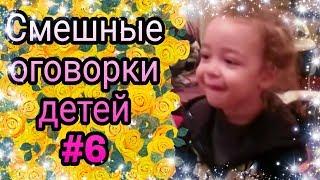 Смешные оговорки детей #6 ● 5 минут смеха до слез! Новые приколы! Смешное видео про детей! Угар