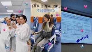 Обучение на стюардессу 2024 | Учебная неделя в авиашколе️