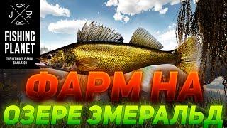 ФАРМ ДЕНЕГ И ОПЫТА ДЛЯ НОВИЧКОВ ОЗЕРО ЭМЕРАЛЬД! FISHING PLANET