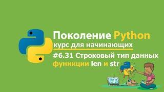 #6.31 Строковый тип данных. Поколение Python  курс для начинающих. Курс по python на stepik