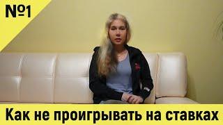 Прогнозы на футбол, как не проигрывать - стратегии и советы первая часть