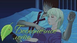 Бесконечное лето Славя 5 день Медпункт Everlasting summer #Mary games