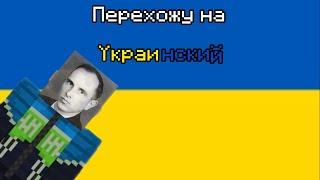 Перехожу на Украинский (навсегда)