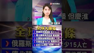 川普喊話伊朗「無條件投降」美國中東備戰升級.部署更多型號戰機進駐｜以伊衝突加劇.德黑蘭出現逃難潮！｜#20250618 #寰宇財經新聞 @globalmoneytv