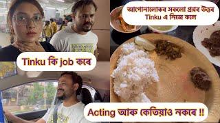 Tinku কি job কৰে || আপোনালোকৰ সকলো প্ৰশ্নৰ উত্তৰ Tinku এ নিজে কলে||