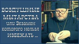 ️ «ВОЗДУШНЫЕ МЫТАРСТВА или Экзамен, которого нельзя избежать... Олег Стеняев» • Иисусова молитва