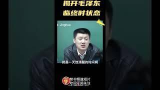 袁老师讲述毛泽东死前状态#shorts#china#chinese#中共#中国#历史#毛泽东#