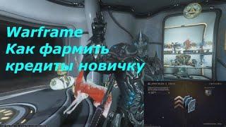 Warframe. Как фармить кредиты новичку