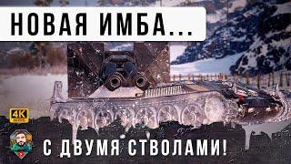 Новая ДВУХСТВОЛКА Тащит внизу списка! Имба на своем уровне в World of Tanks SFAC 105!