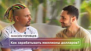 Максим Роговцев. Как зарабатывать миллионы долларов?