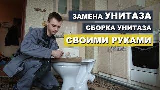 Унитаз. Замена унитаза. Сборка унитаза. Установка унитаза. Своими руками