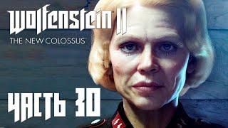 Wolfenstein 2: The New Colossus прохождение - ФРАУ ЭНГЕЛЬ (ФИНАЛ) (ГЛАВА 29) #30