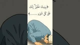 بِيَدِكَ الْخَيْرُ ۖ إِنَّكَ عَلَىٰ كُلِّ شَيْءٍ قَدِيرٌ#آل عمران#عبدالله_الجهني#آيات #قرآن#اكسبلور