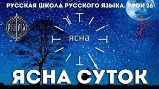 Урок 26. ЯСНА СУТОК часть 4 - Русская Школа Русского Языка. Виталий Сундаков