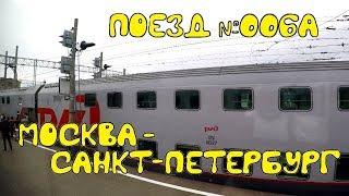 Поездка на двухэтажном поезде №006А Москва - Санкт-Петербург