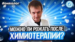 ● МОЖНО ЛИ РОЖАТЬ ПОСЛЕ ХИМИОТЕРАПИИ? #ОНКОЛОГ