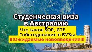 Студенческая виза в Австралию - нововведения.