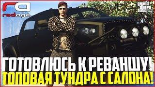 ГОТОВЛЮСЬ К РЕВАНШУ! КУПИЛ ЛУЧШИЙ ВНЕДОРОЖНИК! - GTA 5 RP | RedAge