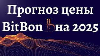 Прогноз цены битбон до 2025 года | Сколько можно зарабатывать на майнинге BitBon