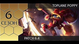 [Patch 6.4] Toplane Poppy - Топлейн Поппи от Зака