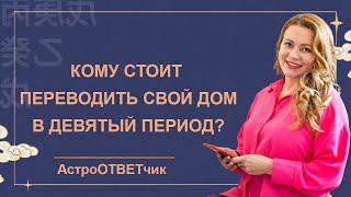 Фэн Шуй девятого периода:  Кому стоит переводить свой дом или квартиру в 9-й период?