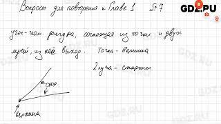 Вопросы для повторения. Глава 1 № 1-26 - Геометрия 7-9 класс Атанасян 2024 год