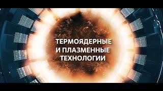 Термоядерная энергетика: от развития экономики до освоения дальнего космоса