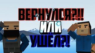 Remi :3 | ВЕРНУЛСЯ?! ИЛИ УШЁЛ ?! |