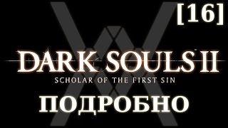 Dark Souls 2 подробно [16] - Железная Цитадель