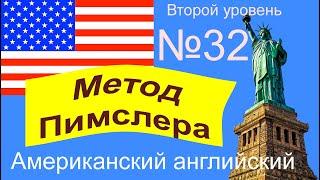 32урок по методу доктора Пимслера. Американский английский.